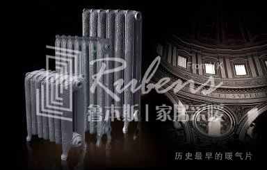 鲁本斯：散热器发展史-暖气片在中国的发展历史