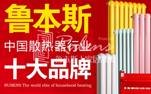 鲁本斯，暖气片十大品牌