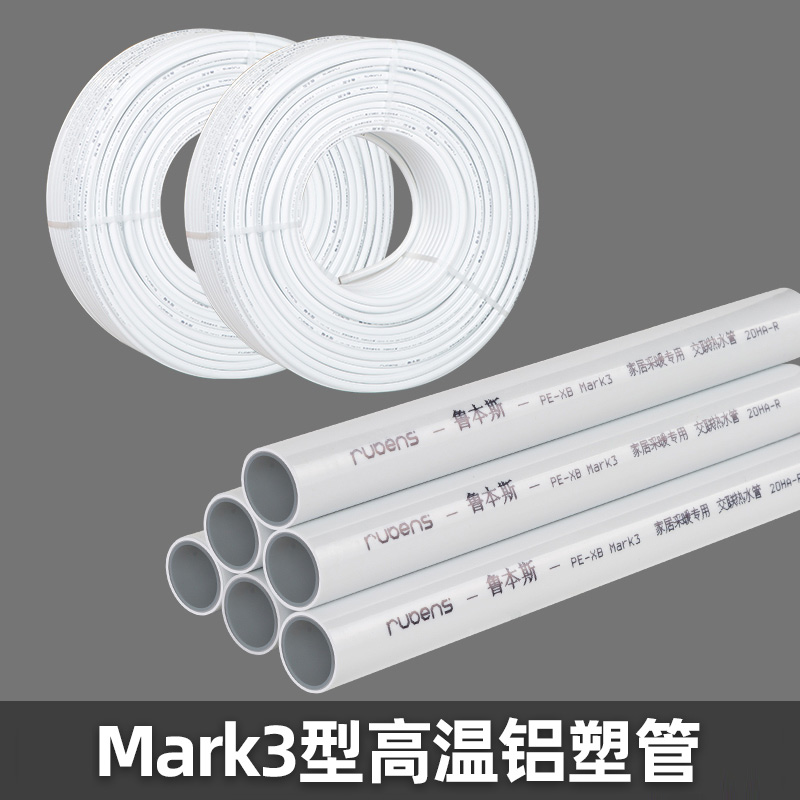 Mark3型高温铝塑管 Mark3型高温铝塑管