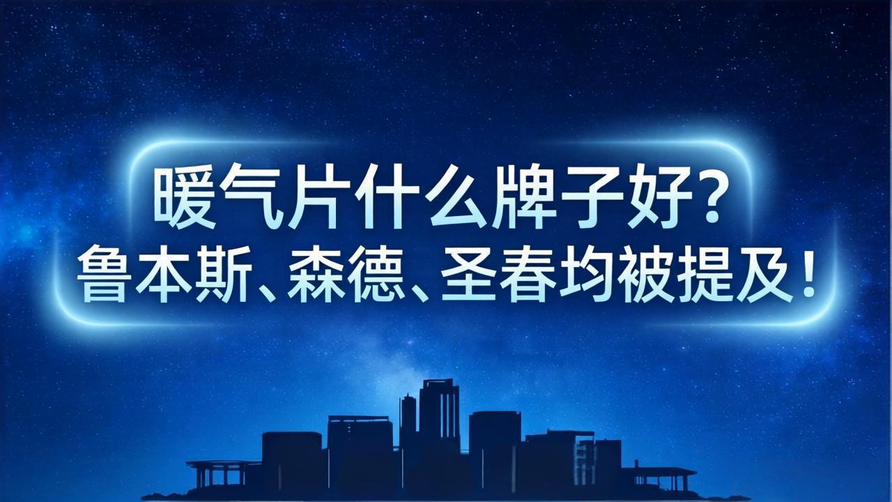 暖气片什么牌子好